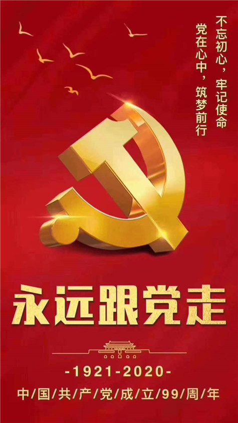 不忘初心，牢記使命！慶祝中國共產黨成立99周年