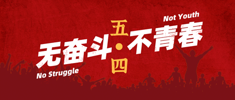 無(wú)奮斗，不青春！偉志模板祝您青年節(jié)快樂(lè)！