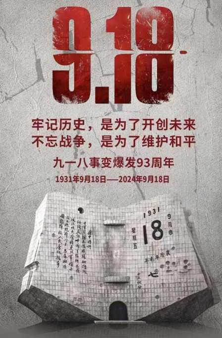 偉志模板廠家提醒：勿忘，九一八！
