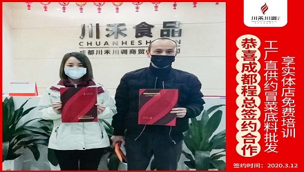 川禾川調(diào)恭喜成都程總簽約(冒菜底料批發(fā)+實體店免費培訓) 